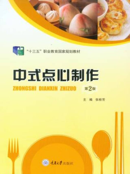 Title details for 中式点心制作 by 张桂芳 - Available